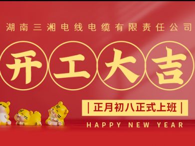 【三湘電纜】正月初八（2月8日），開工大吉！
